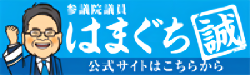 はまぐち誠