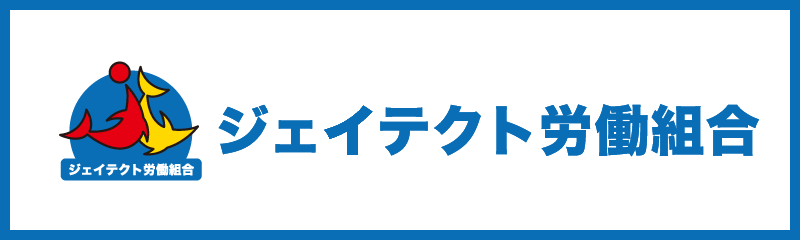 ジェイテクト労働組合